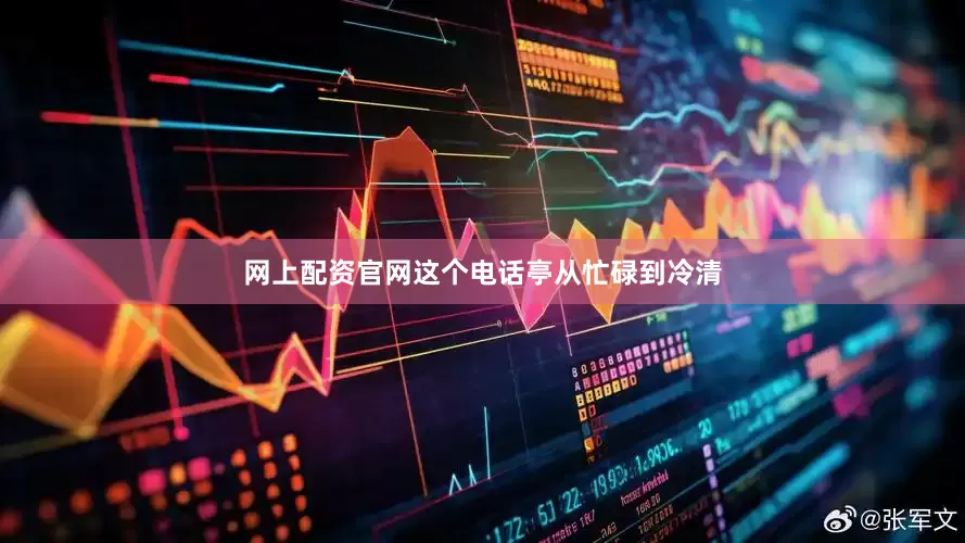 网上配资官网这个电话亭从忙碌到冷清