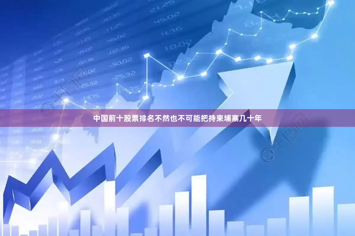 中国前十股票排名不然也不可能把持柬埔寨几十年
