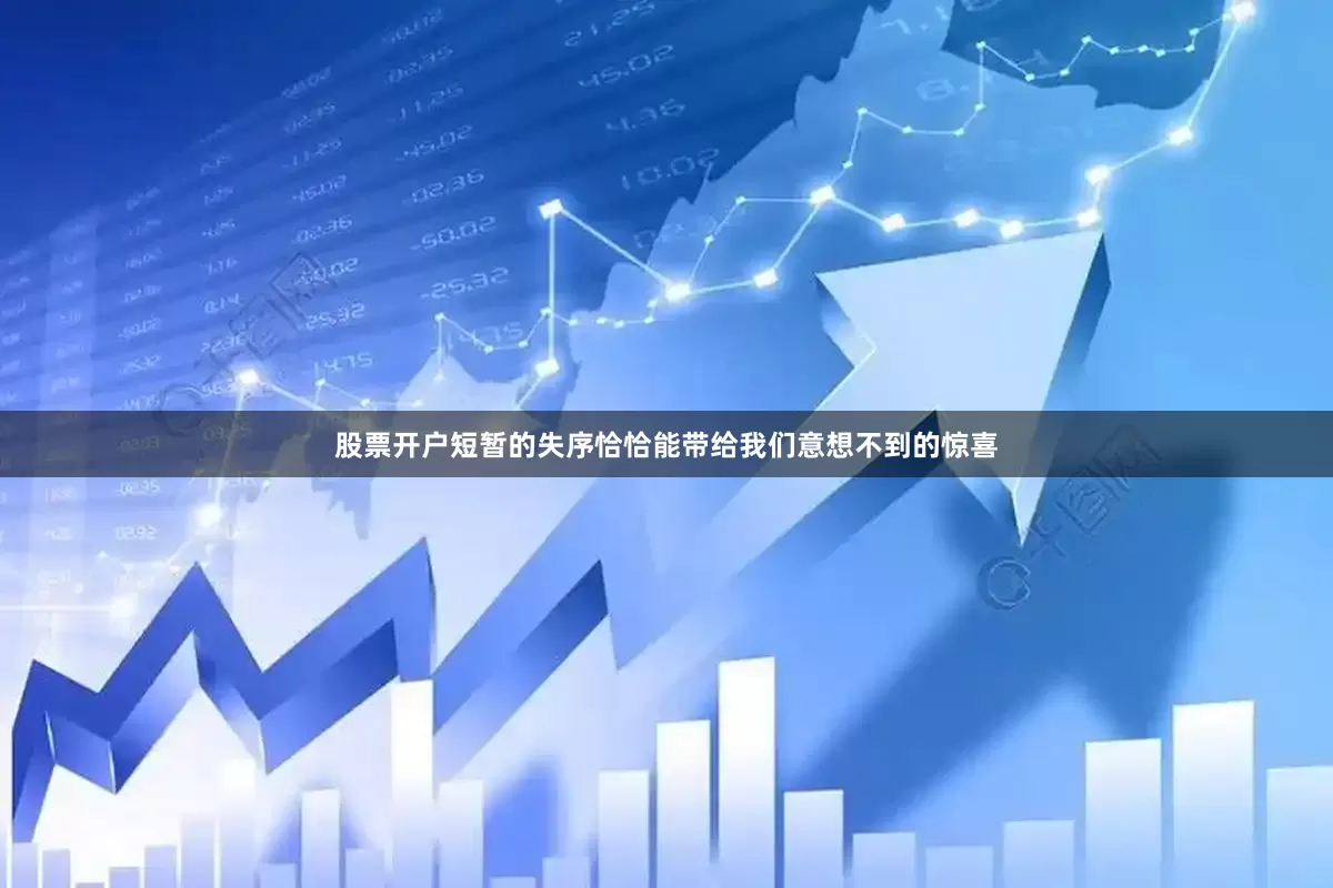 股票开户短暂的失序恰恰能带给我们意想不到的惊喜