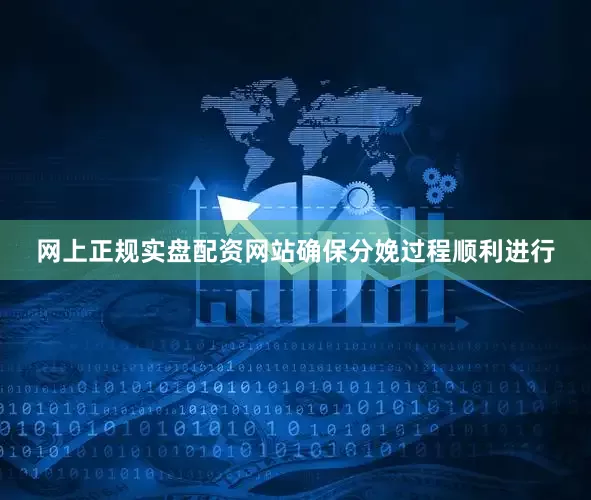 网上正规实盘配资网站确保分娩过程顺利进行