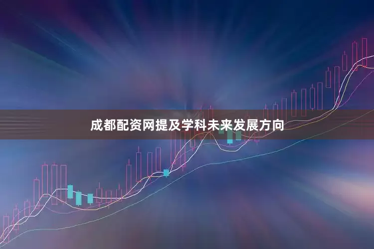 成都配资网提及学科未来发展方向
