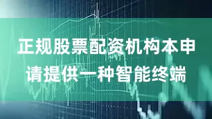 正规股票配资机构本申请提供一种智能终端
