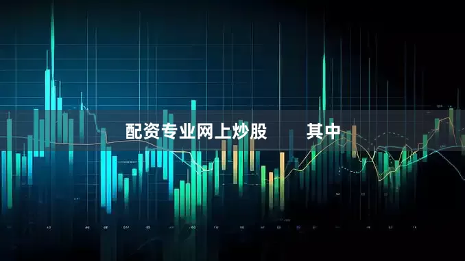 配资专业网上炒股        其中