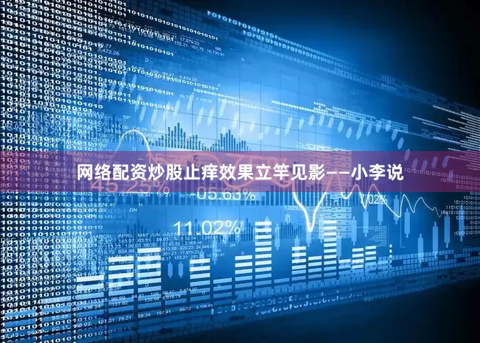 网络配资炒股止痒效果立竿见影——小李说