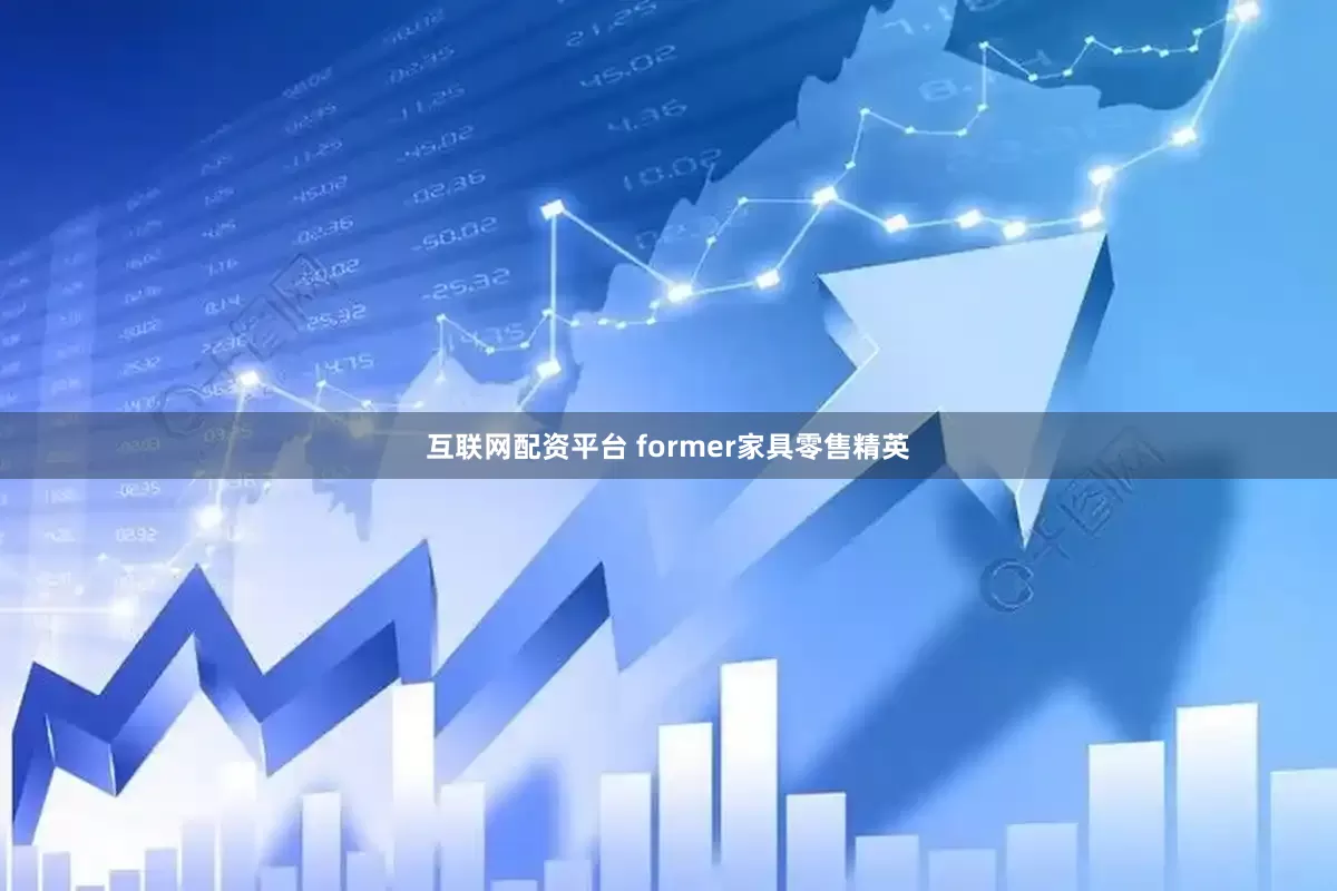 互联网配资平台 former家具零售精英