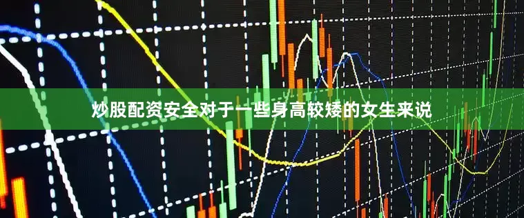炒股配资安全对于一些身高较矮的女生来说