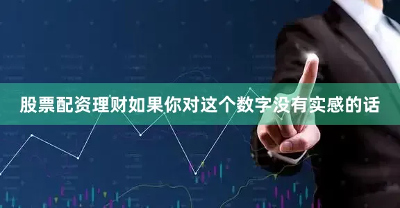 股票配资理财如果你对这个数字没有实感的话
