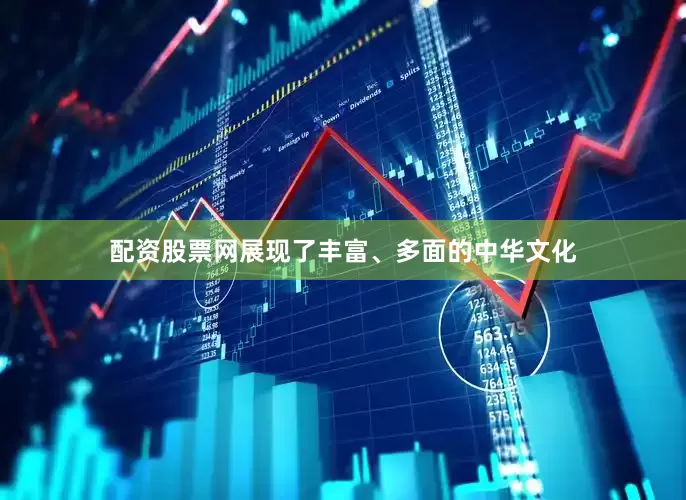 配资股票网展现了丰富、多面的中华文化