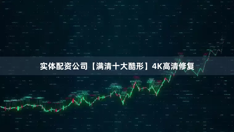 实体配资公司【满清十大酷形】4K高清修复