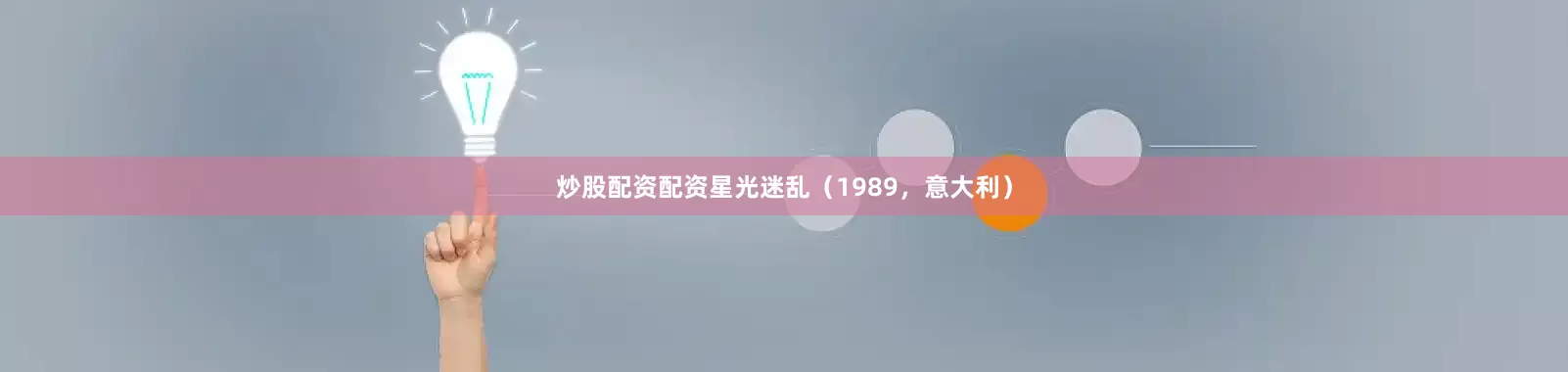 炒股配资配资星光迷乱（1989，意大利）