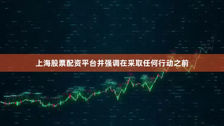 上海股票配资平台并强调在采取任何行动之前