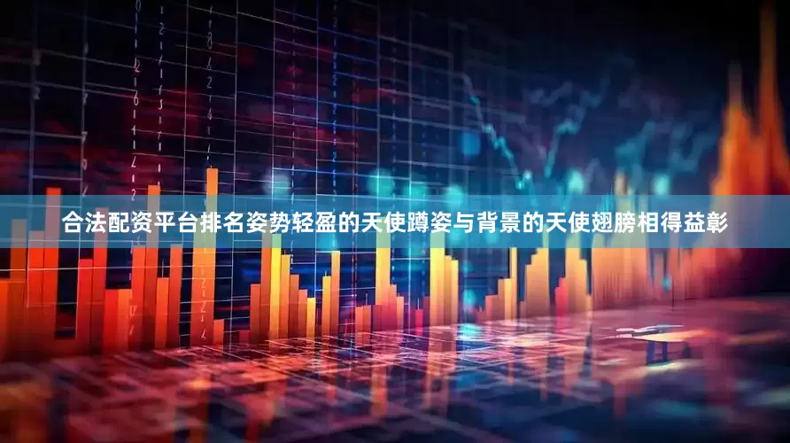 合法配资平台排名姿势轻盈的天使蹲姿与背景的天使翅膀相得益彰