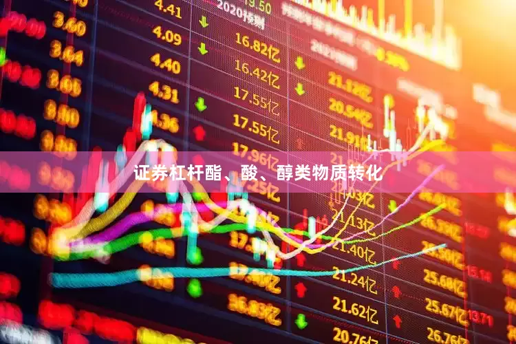 证券杠杆酯、酸、醇类物质转化