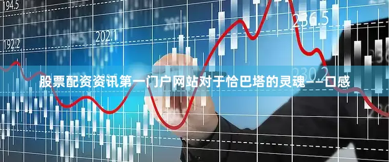 股票配资资讯第一门户网站对于恰巴塔的灵魂——口感