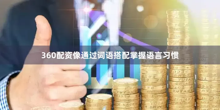 360配资像通过词语搭配掌握语言习惯