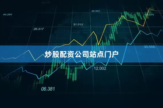 炒股配资公司站点门户