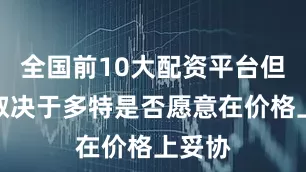 全国前10大配资平台但交易取决于多特是否愿意在价格上妥协