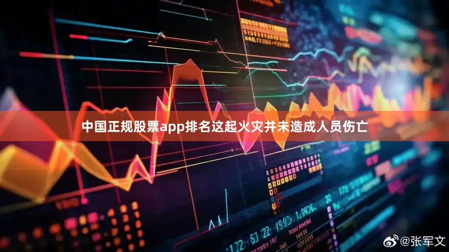 中国正规股票app排名这起火灾并未造成人员伤亡