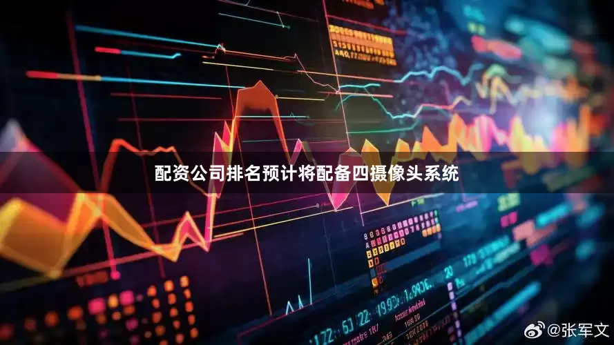 配资公司排名预计将配备四摄像头系统