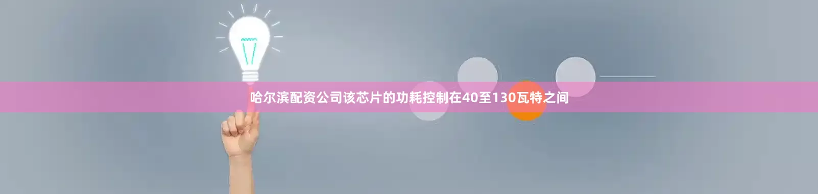 哈尔滨配资公司该芯片的功耗控制在40至130瓦特之间