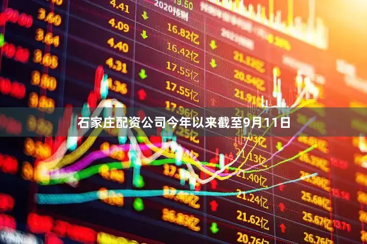 石家庄配资公司今年以来截至9月11日