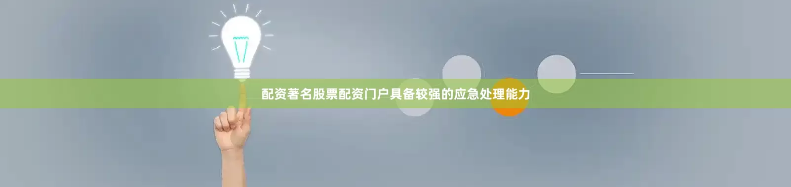配资著名股票配资门户具备较强的应急处理能力